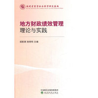 地方财政绩效管理理论与实践