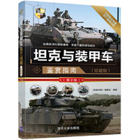 坦克与装甲车鉴赏指南（珍藏版）（第2版）