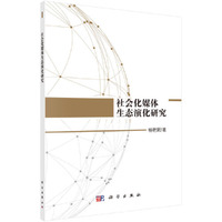 社会化媒体生态演化研究