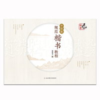 规范楷书教程中级版 小学规范字书写 握笔用笔占比技巧