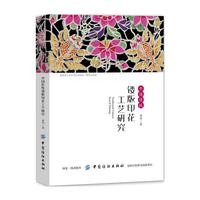 中国传统镂版印花工艺研究