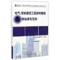 【资料管理与表格填写丛书】电气、智能建筑工程资料管理与表格填写范例