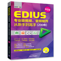 EDIUS专业级视频、音频制作从新手到高手(200例)第2版