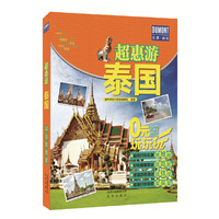 超惠游-泰国