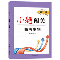 小题闯关·提升篇·高考生物