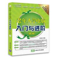 老年人学电脑入门与进阶（第3版）