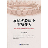 在韬光养晦中有所作为--我在国际货币基金组织工作点滴回忆