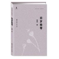 旧岁拾零(卓尔文库·大家文丛)