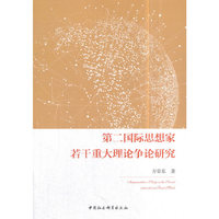 第二国际思想家若干重大理论争论研究