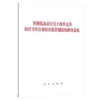 国务院办公厅关于改革完善医疗卫生行业综合监管制度的指导意见