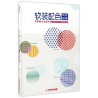 家装配色速查手册/软装配色实战指南