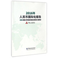 2016年人民币国际化报告