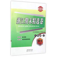 浙江期末精选卷：数学（八年级 下 Z 提升篇）