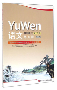 语文练习册（基础模块第三册 第二版）/温州市中等职业学校地方创新教材