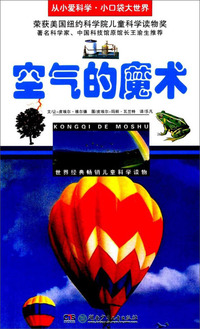 空气的魔术/从小爱科学·小口袋大世界