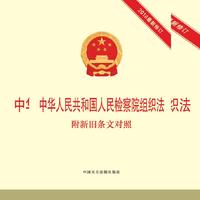 中华人民共和国人民检察院组织法  附新旧条文对照