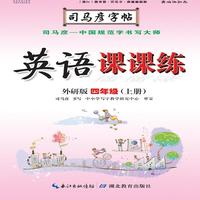 司马彦字帖·英语课课练 : 外研版. 四年级. 上册（19年适用）