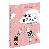 多米阳光成长记：同桌遇到大难题