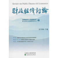 财政经济评论 2018年.下卷