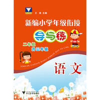 新编小学年级衔接导与练 语文二年级升三年级