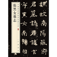 张黑女墓志（中华经典碑帖彩色放大本）
