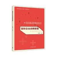 国际企业战略管理
