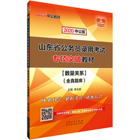 山东公务员考试用书 中公2020山东省公务员录用考试专项突破教材数量关系全真题库