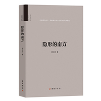 隐形的南方