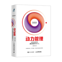 动力管理 如何在变革时代激活组织与个人