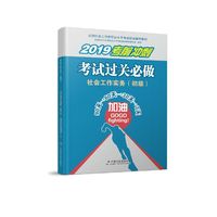 2019版 全国社会工作者考试指导教材  社会工作者初级考试辅导书应试习题集 社会工作实务（初级）考试过关必做 民政部 教材