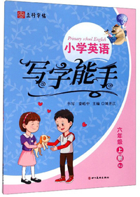 小学英语写字能手（六年级上册 RJ）