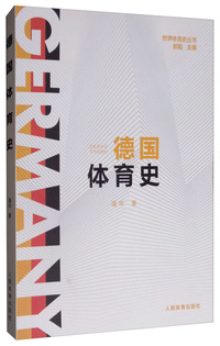 德国体育史（世界体育史丛书）