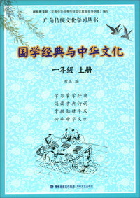 国学经典与中华文化（一年级上）/广角传统文化学习丛书