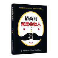 情商高就是会做人