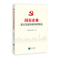 国有企业基层党建创新案例精选