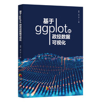 基于ggplot的政经数据可视化