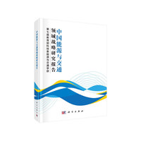 中国能源与交通领域战略研究报告
