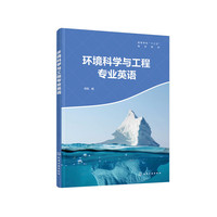 环境科学与工程专业英语(徐航 )