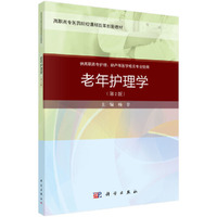 老年护理学(第二版)(案例考点版)