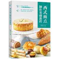 西式面点制作基础教程（餐饮行业职业技能培训教程）