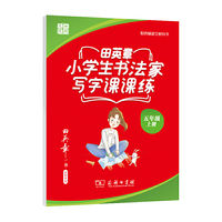 田英章楷书字帖 小学生同步字帖写字课课练 统编版同步教材 硬笔书法楷书字帖五年级上册