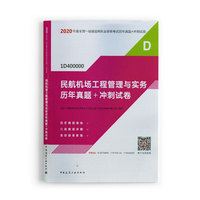 一级建造师 2020教材辅导 2020版一级建造师 民航机场工程管理与实务历年真题+冲刺试卷