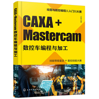 CAXA+Mastercam数控车编程与加工