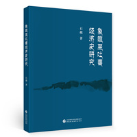 象雄至吐蕃经济史研究