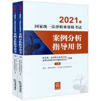 司法考试2021 2021年国家统一法律职业资格考试案例分析指导用书(全2册)
