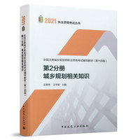 第2分册 城乡规划相关知识 全国注册城乡规划师职业资格考试辅导教材(第十四版) 2021年