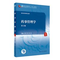 药事管理学(第3版/本科中医药类/)