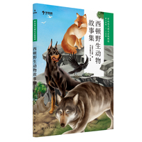 学而思 西顿野生动物故事集 大语文分级阅读三年级四年级·第二学段第二季·3-4年级小学课外阅读书文学（更多分级阅读书推荐购买礼盒套装）
