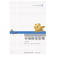 中级财务管理(第五版)