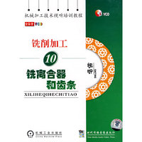 铣削加工10：铣离合器和齿条（视听 ）